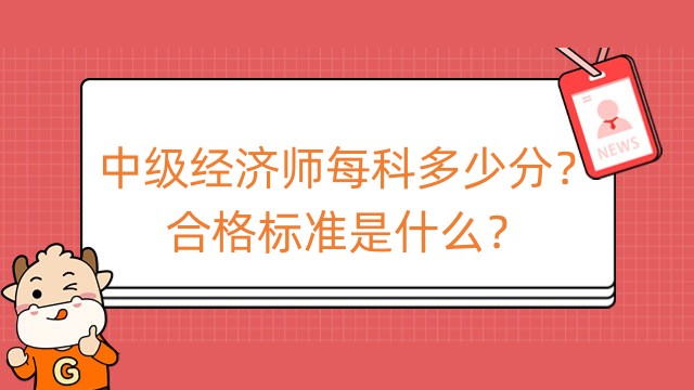 中級(jí)經(jīng)濟(jì)師每科多少分？合格標(biāo)準(zhǔn)是什么？