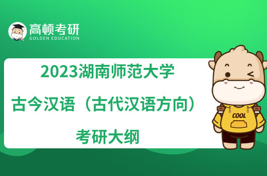 2023湖南师范大学古今汉语（古代汉语方向）考研大纲