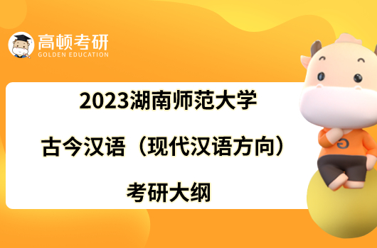 2023湖南师范大学古今汉语（现代汉语方向）考研大纲