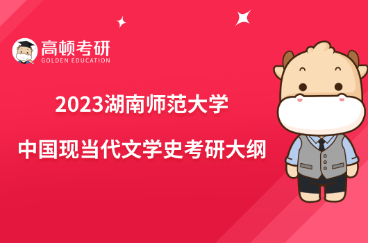 2023湖南师范大学中国现当代文学史考研大纲