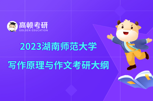 2023湖南师范大学写作原理与作文考研大纲