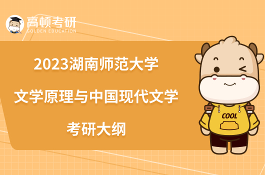 2023湖南师范大学文学原理与中国现代文学考研大纲