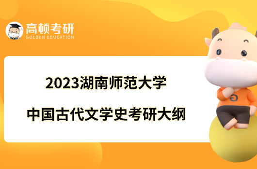 2023湖南师范大学中国古代文学史考研大纲