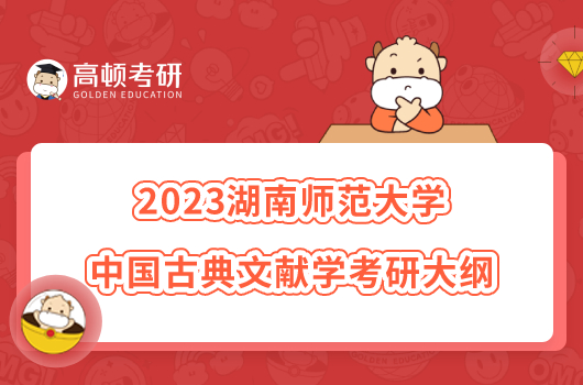 2023湖南师范大学中国古典文献学考研大纲