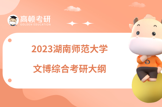 2023湖南师范大学文博综合考研大纲