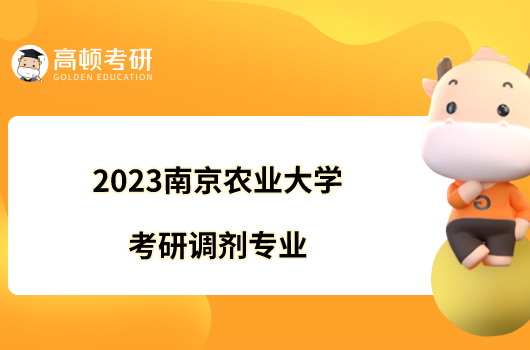 2023南京农业大学考研调剂专业有哪些？附调剂条件