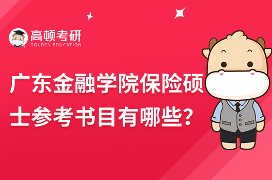 2024年广东金融学院保险硕士参考书目有哪些？