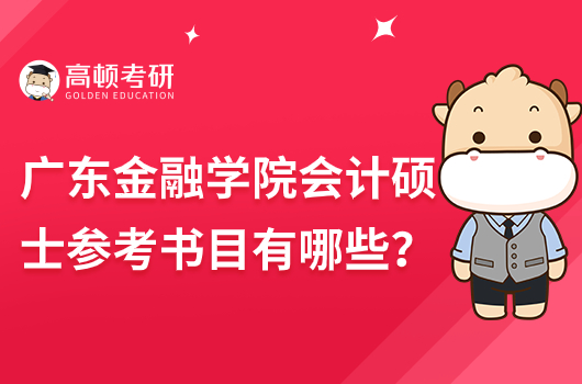 2024年廣東金融學(xué)院會(huì)計(jì)碩士參考書目有哪些？