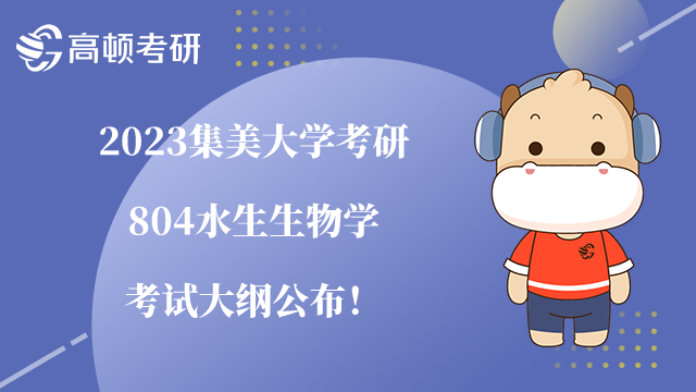 2023集美大學(xué)考研804水生生物學(xué)考試大綱公布！