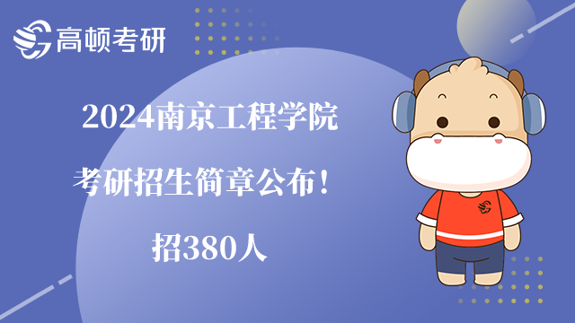 2024南京工程學(xué)院考研招生簡(jiǎn)章公布！招380人