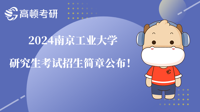 2024南京工业大学研究生考试招生简章公布！