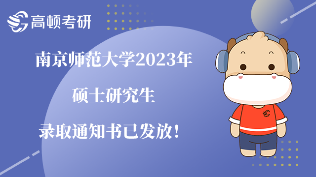 南京师范大学2023年硕士研究生录取通知书已发放！