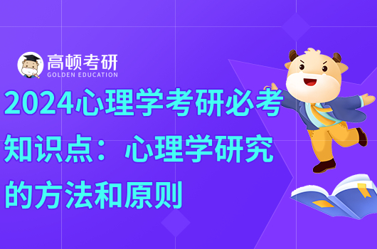 2024心理学考研必考知识点：心理学研究的原则和方法