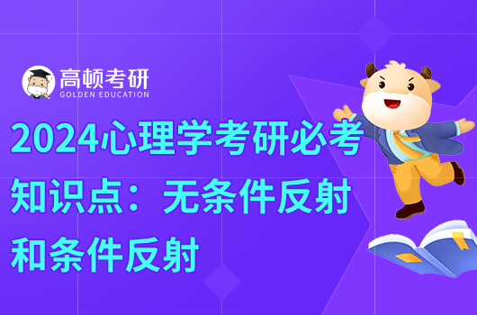 2024心理學考研必考知識點：無條件反射和條件反射