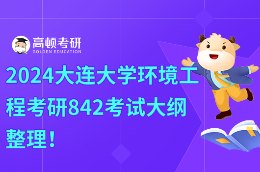 2024大连大学环境工程考研824考试大纲一览！含参考书