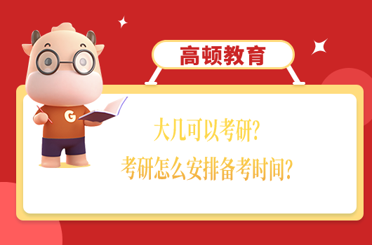 大幾可以考研？考研怎么安排備考時(shí)間？