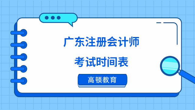广东注册会计师考试时间表