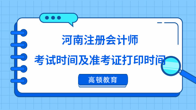 河南注冊會計師考試時間及準(zhǔn)考證打印時間