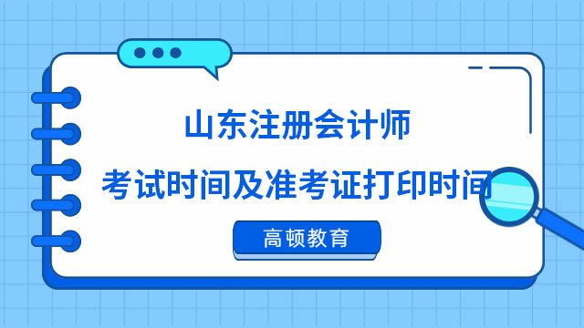 山东注册会计师考试时间及准考证打印时间