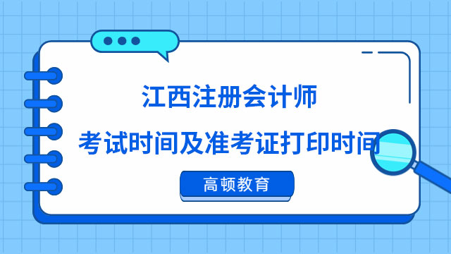 江西注册会计师考试时间及准考证打印时间