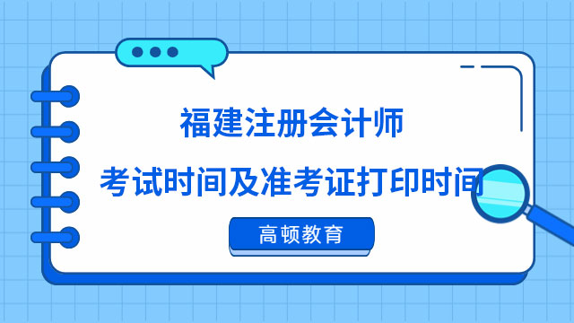 福建注册会计师考试时间及准考证打印时间