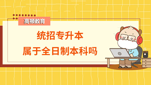 統(tǒng)招專升本屬于全日制本科嗎？官方回應來了