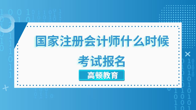 2023國家注冊會計師什么時候考試報名和繳費(fèi)呢？報名已結(jié)束，繳費(fèi)還在進(jìn)行中