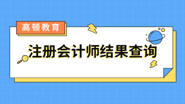 注冊會計師報名結(jié)果如何查詢？內(nèi)附繳費注意事項~