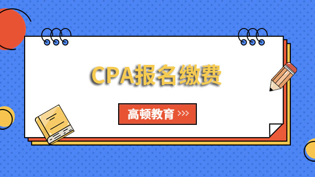 CPA報(bào)名繳費(fèi)