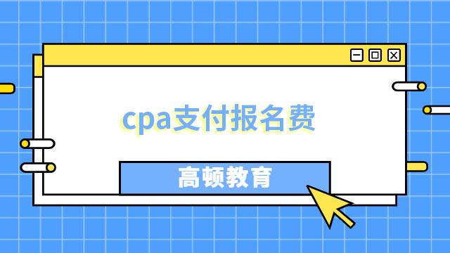 别急！cpa支付报名费，5秒内不要关闭交费浏览器！