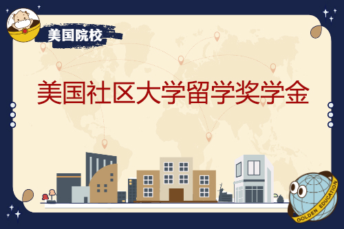 美国社区大学留学奖学金