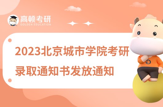 2023北京城市學(xué)院考研錄取通知書發(fā)放通知公布！