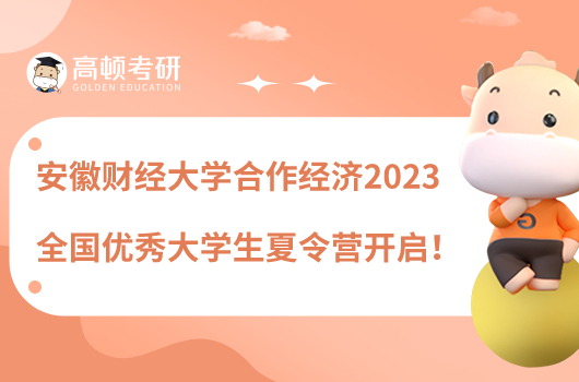 安徽财经大学合作经济2023全国优秀大学生夏令营开启！