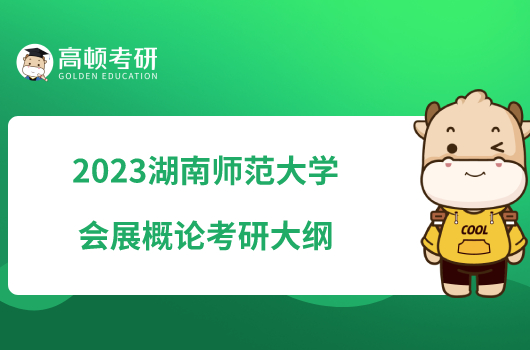 2023湖南师范大学会展概论考研大纲