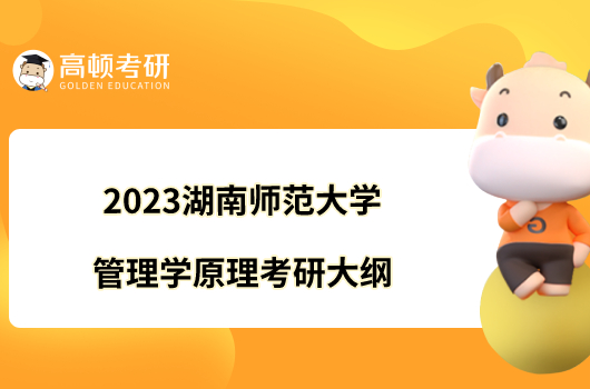 2023湖南师范大学管理学原理考研大纲