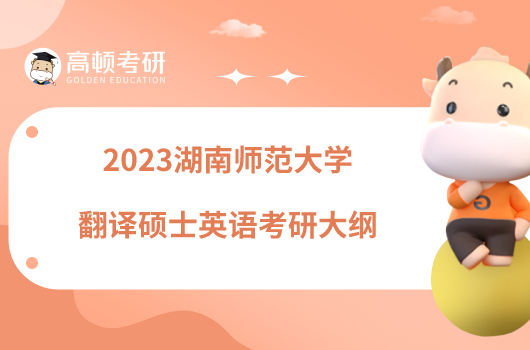 2023湖南師范大學(xué)翻譯碩士英語考研大綱