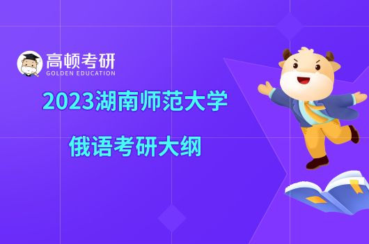 2023湖南師范大學俄語考研大綱