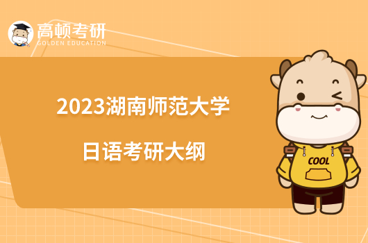 2023湖南師范大學日語考研大綱