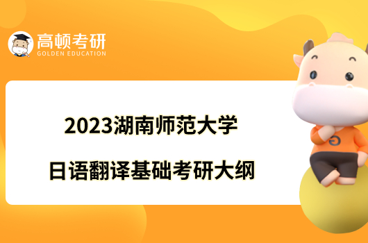 2023湖南师范大学日语翻译基础考研大纲