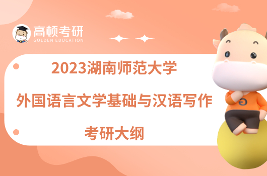 2023湖南師范大學(xué)外國語言文學(xué)基礎(chǔ)與漢語寫作考研大綱