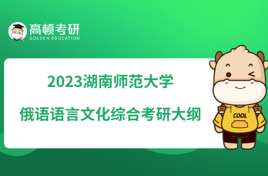 2023湖南師范大學俄語語言文化綜合考研大綱