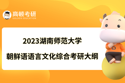 2023湖南師范大學朝鮮語語言文化綜合考研大綱