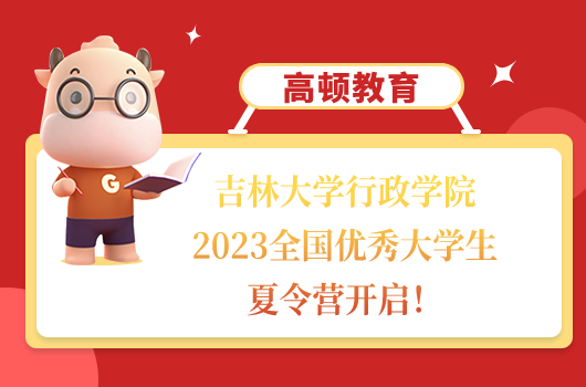 吉林大學行政學院2023全國優(yōu)秀大學生夏令營開啟！