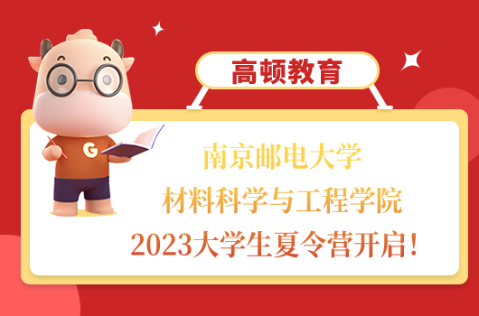 南京郵電大學(xué)材料科學(xué)與工程學(xué)院2023大學(xué)生夏令營開啟！