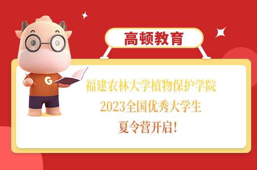 福建农林大学植物保护学院2023全国优秀大学生夏令营开启！