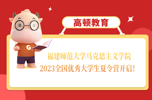 福建師范大學馬克思主義學院2023全國優(yōu)秀大學生夏令營開啟！