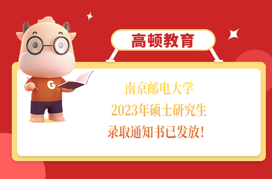 南京邮电大学2023年硕士研究生录取通知书