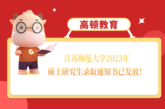 江苏师范大学2023年硕士研究生录取通知书已发放！