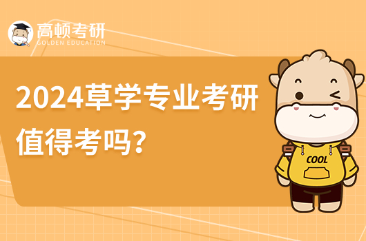 2024草学专业考研值得考吗？就业前景怎么样？