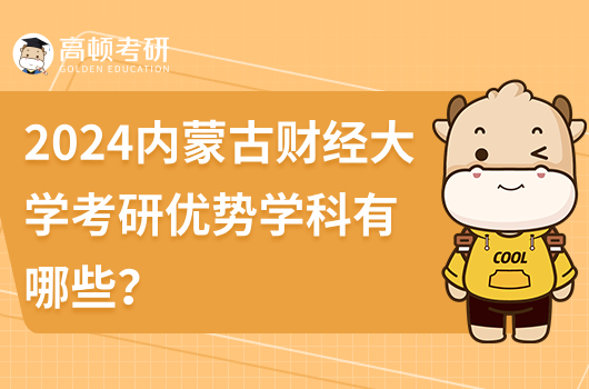 2024内蒙古财经大学考研优势学科有哪些？推荐会计学